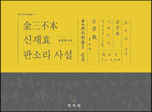 김삼불본 신재효 판소리사설