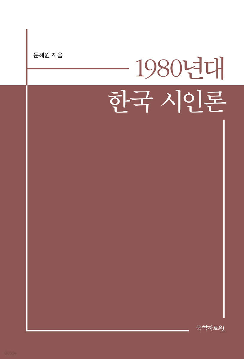 1980년대 한국 시인론