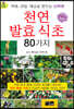 천연 발효 식초 80가지