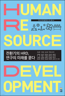 전환기의 HRD, 연구의 미래를 묻다