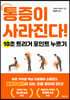 통증이 사라진다!