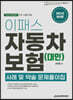 2021 이패스 자동차보험(대인) 사례 및 약술 문제풀이집
