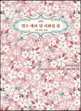 열두 개의 달 시화집 봄