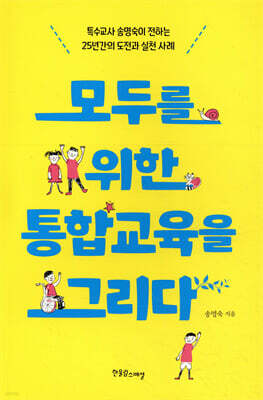 모두를 위한 통합교육을 그리다
