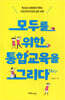 모두를 위한 통합교육을 그리다