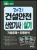 2021 고시넷 건설안전산업기사 실기 기출문제+유형분석