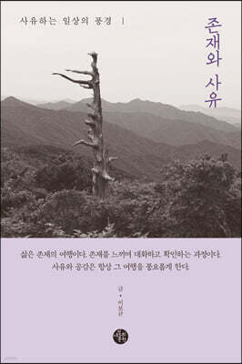 존재와 사유