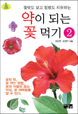 약이 되는 꽃 먹기 2