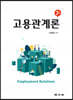 고용관계론