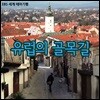 [스페셜] 유럽의 골목길