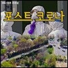 포스트 코로나