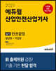 2021 에듀윌 산업안전산업기사 실기 한권끝장 필답형+작업형
