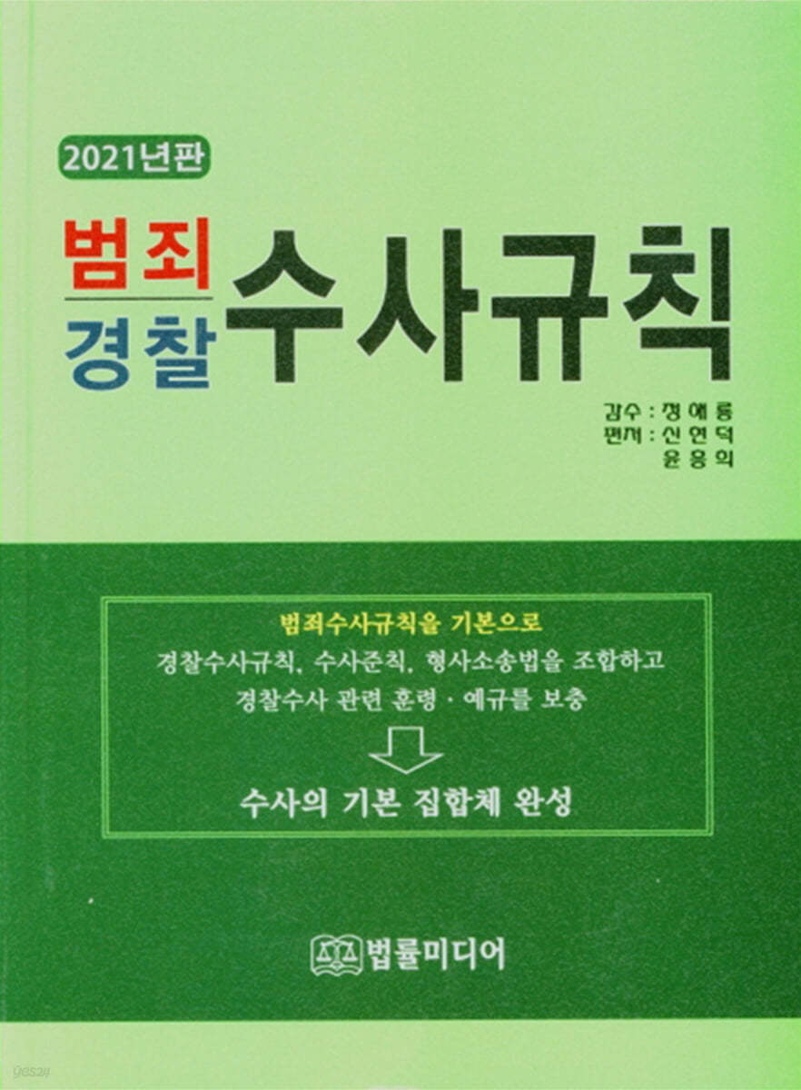 범죄 경찰 수사규칙