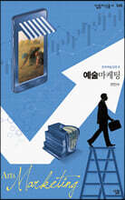 예술마케팅