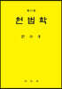 헌법학