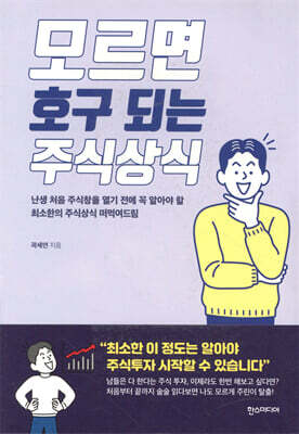 모르면 호구 되는 주식상식