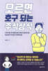 모르면 호구 되는 주식상식