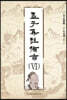 맹자집주 비지 6