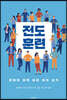 전도 훈련