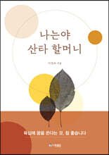 나는야 산타 할머니