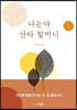 나는야 산타 할머니