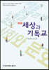 New 세상과 기독교