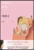 사랑하는 내 딸, 애썼다