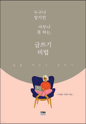 누구나 알지만 아무나 못 하는, 글쓰기 비법
