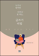 누구나 알지만 아무나 못 하는, 글쓰기 비법