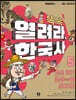 똑똑 열려라, 한국사 5 조선 후기 열쇠key를 찾아라!