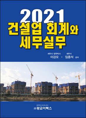 2021 건설업 회계와 세무실무