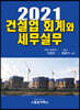 2021 건설업 회계와 세무실무