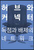 허브와 커넥터