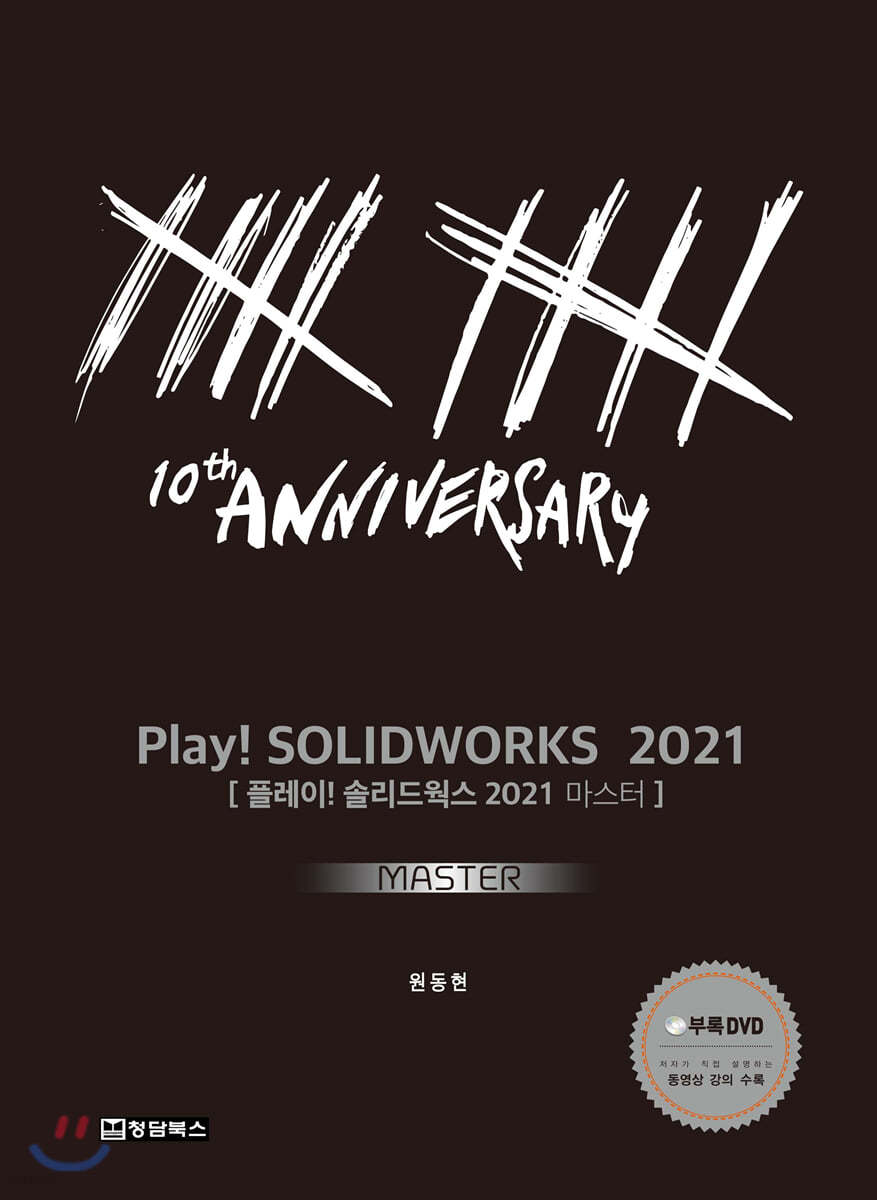 PLAY! SOLIDWORKS 플레이 솔리드웍스 2021 마스터