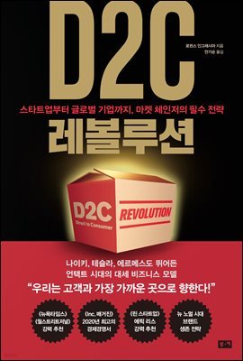 D2C 레볼루션