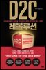 D2C 레볼루션