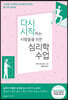 다시 시작하는 사람들을 위한 심리학 수업