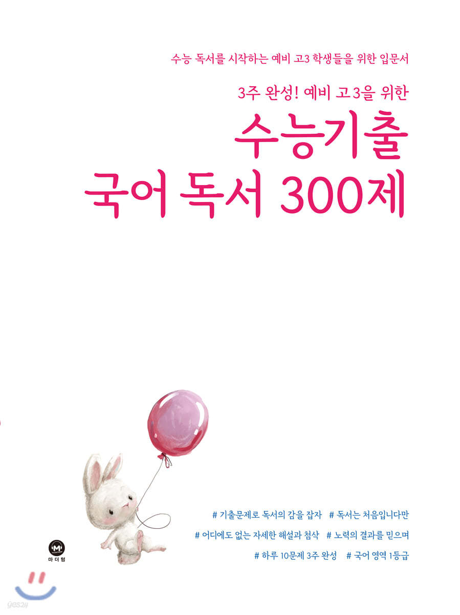 3주 완성! 예비 고3을 위한 수능기출 국어 독서 300제 (2021년)