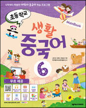 초등학교 생활 중국어 6 메인북