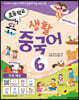 초등학교 생활 중국어 6 메인북
