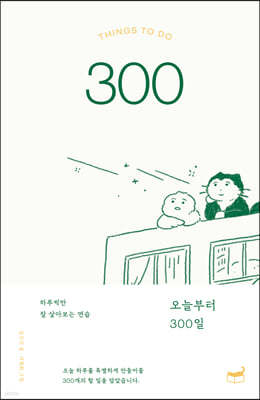 오늘부터 300일