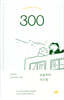 오늘부터 300일