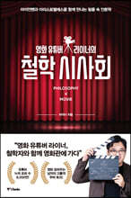 영화 유튜버 라이너의 철학 시사회