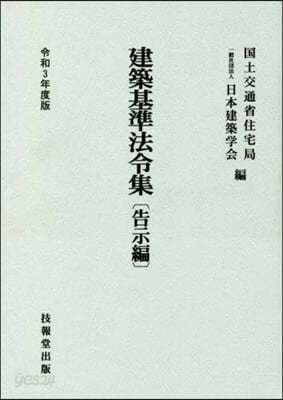 建築基準法令集 告示編 令和3年度版 