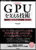 GPUを支える技術 超竝列ハ-ドウ 補改 增補改訂