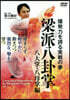DVD 梁派八卦掌 八大掌.八母掌編