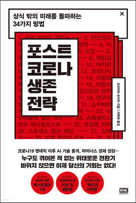 포스트 코로나 생존 전략