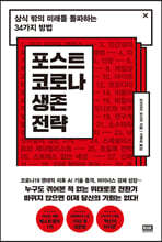 포스트 코로나 생존 전략