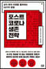 포스트 코로나 생존 전략