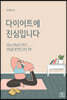다이어트에 진심입니다